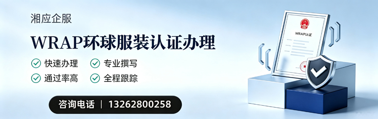 大连WRAP环球服装认证申请服务