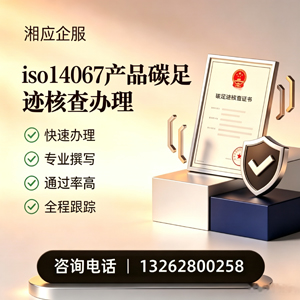 大连ISO14067产品碳足迹认证服务