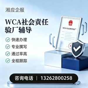 大连WCA社会责任验厂申请服务