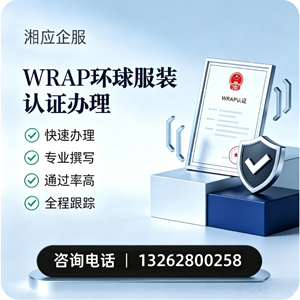 大连WRAP环球服装认证申请服务