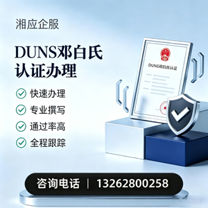 大连DUNS邓白氏认证申请服务