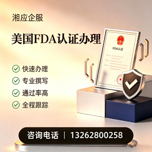 大连FDA认证申请服务