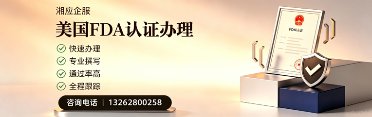 大连FDA认证申请服务