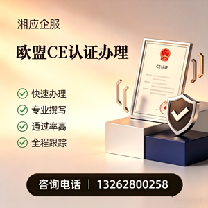 大连CE欧盟产品标准认证服务