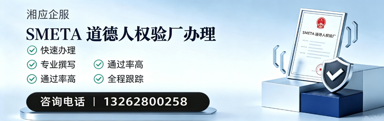 大连SMETA道德人权验厂申请服务