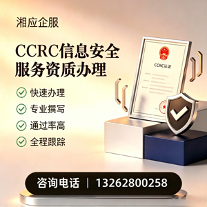 大连CCRC信息安全服务资质申请服务