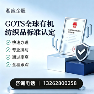 大连GOTS全球有机纺织品标准认证申请服务