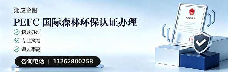 大连PEFC国际森林环保认证申请服务