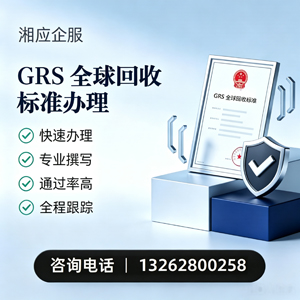 大连GRS全球回收标准认证申请服务