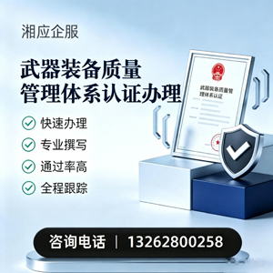大连武器装备质量管理体系认证申请服务