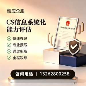 大连CS信息系统化能力评估申报服务