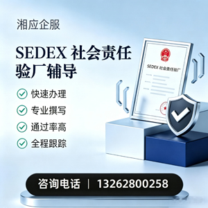 大连SEDEX社会责任验厂申请服务