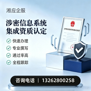 大连涉密信息系统集成资质申请服务