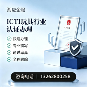 大连ICTI玩具行业认证申请服务