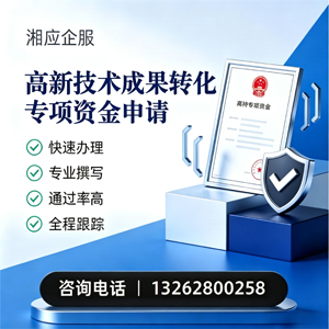 大连高新技术成果转化专项资金申报服务