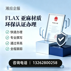 大连FLAX亚麻材质环保认证申请服务