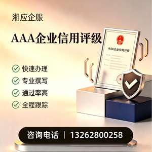 大连AAA企业信用评级申请服务