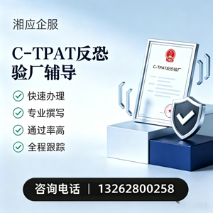 大连C-TPAT反恐验厂申请服务