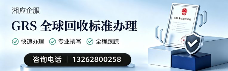 大连GRS全球回收标准认证申请服务