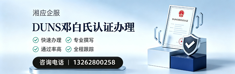 大连DUNS邓白氏认证申请服务