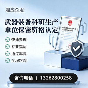 大连武器装备科研生产单位保密资格认定申请服务