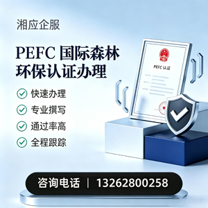 大连PEFC国际森林环保认证申请服务