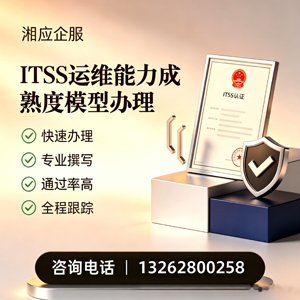 大连ITSS运维能力成熟度模型申请服务