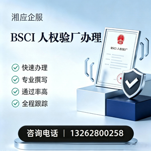大连BSCI人权验厂申请服务