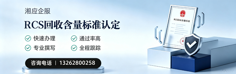 大连RCS回收含量标准申报服务