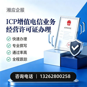 大连ICP增值电信业务经营许可证申请服务