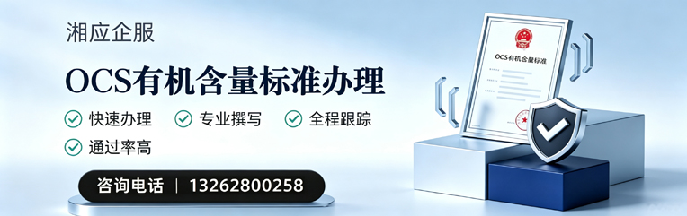 大连OCS有机含量标准认证申请服务