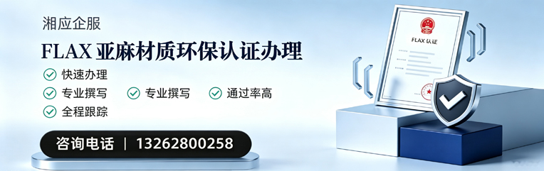 大连FLAX亚麻材质环保认证申请服务