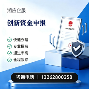 大连创新资金申报服务