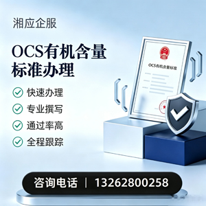 大连OCS有机含量标准认证申请服务
