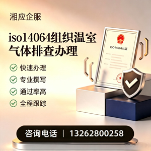大连ISO14064组织温室气体排查申报服务