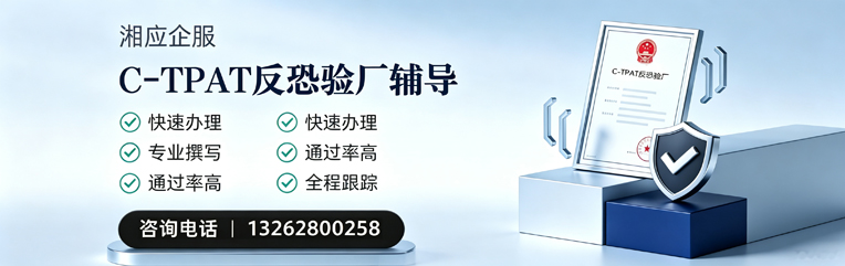 大连C-TPAT反恐验厂申请服务