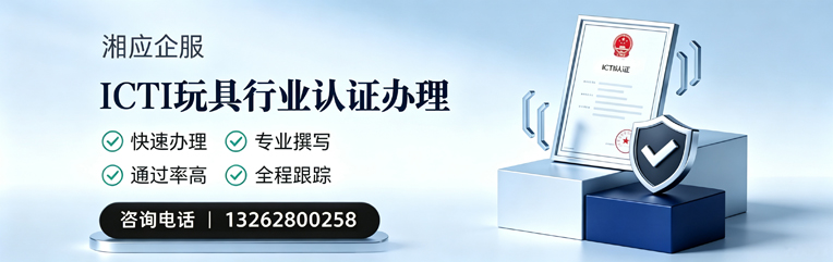 大连ICTI玩具行业认证申请服务