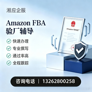 大连Amazon FBA验厂申请服务