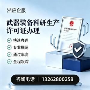 大连武器装备科研生产许可证申请服务