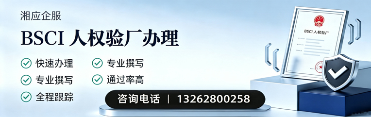 大连BSCI人权验厂申请服务