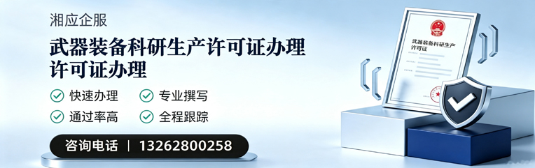 大连武器装备科研生产许可证申请服务